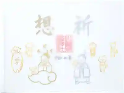 5月の特別御朱印は「遥拝」。
見開きサイズです。
感染症終息までの授与です。