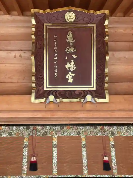 亀ケ池八幡宮のその他建物