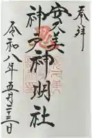 安久美神戸神明社の御朱印