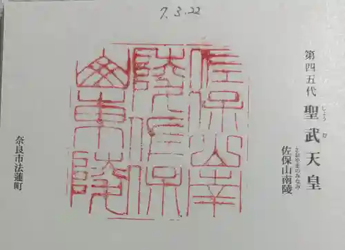 聖武天皇陵 (佐保山南陵)の御朱印