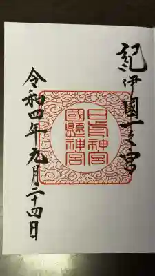 日前神宮・國懸神宮の御朱印