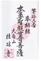 桂林寺の御朱印