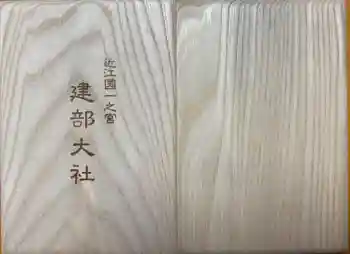 建部大社の御朱印帳