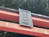 赤城神社のその他建物
