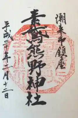 37箇所目は素鵞熊野神社。
新しく御朱印を準備して下さったらしく、色々お話を聞かせていただきました。