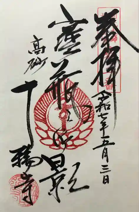 令和七年 直書き頂きました。