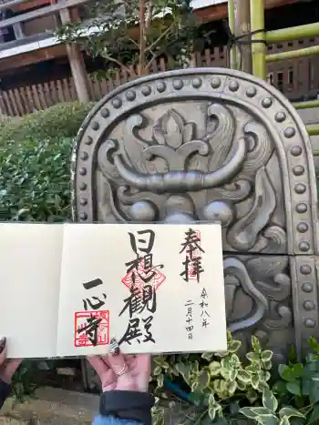 一心寺の御朱印 2026年02月