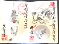 先聖寺の御朱印