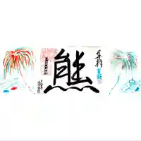 くまくま神社(導きの社 熊野町熊野神社)の御朱印