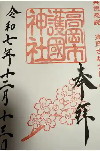 高岡市護国神社の御朱印 2025年12月