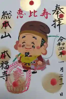 手描き御朱印恵比寿の絵