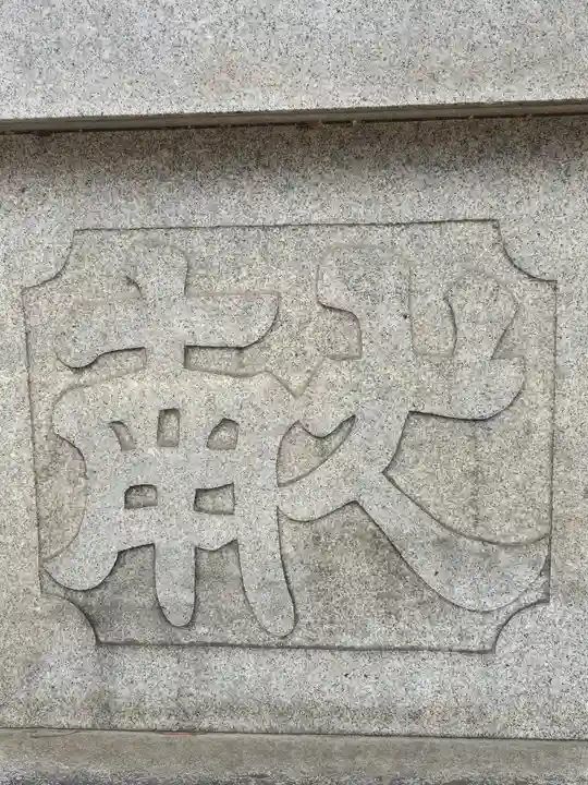 廣田神社の手水舎