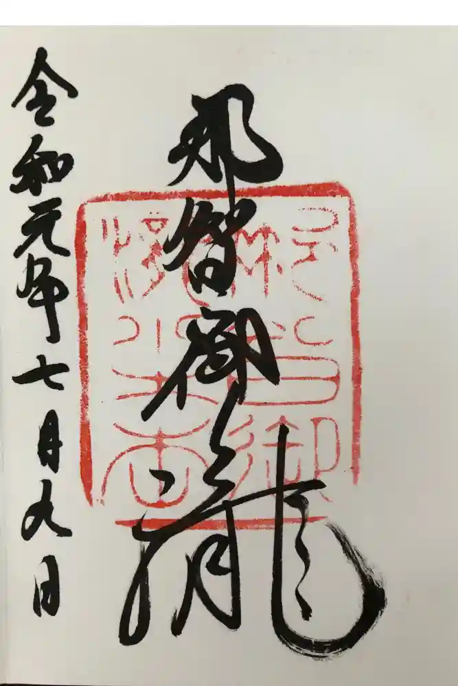 飛瀧神社（熊野那智大社別宮）の御朱印