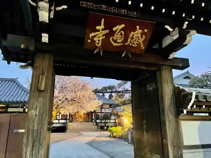 感通寺の山門・神門