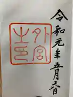 伊勢神宮外宮(豊受大神宮)の御朱印