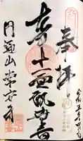 常安寺の御朱印