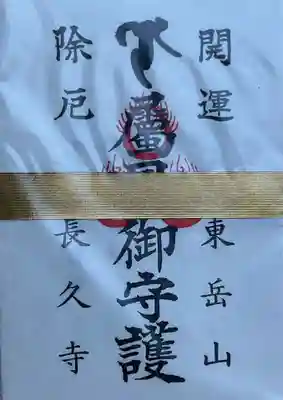長久寺のお守り