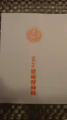 冠稲荷神社の授与品その他