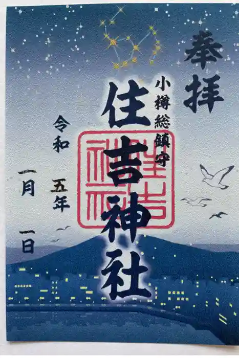 住吉神社の御朱印