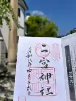 二宮神社の御朱印