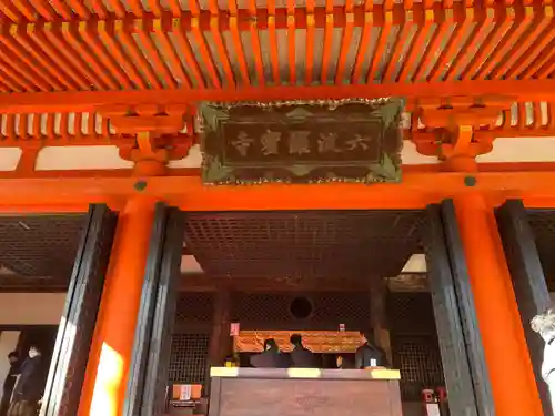 六波羅蜜寺(京都府)