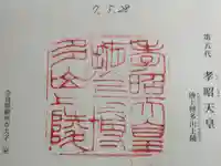 掖上博多山上陵(孝昭天皇陵)の御朱印