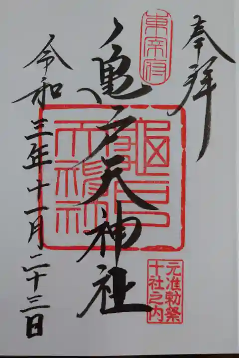 ・東京10社巡り