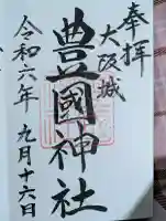 豊國神社の御朱印