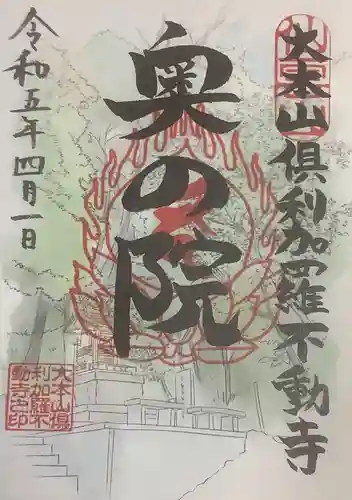 倶利加羅不動寺の御朱印