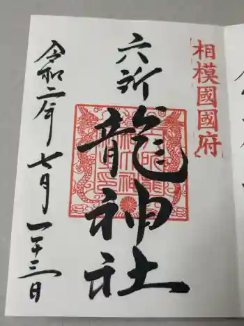 相模国総社六所神社の御朱印 2020年07月