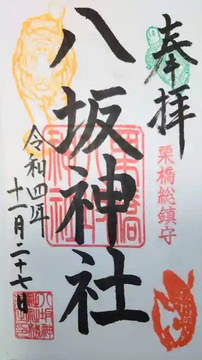 栗橋八坂神社の御朱印