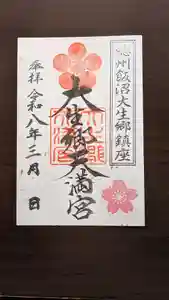 大生郷天満宮の御朱印(2026年03月14日(土) 15時17分32秒投稿)