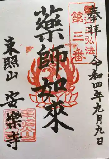 安樂寺の御朱印 2025年04月