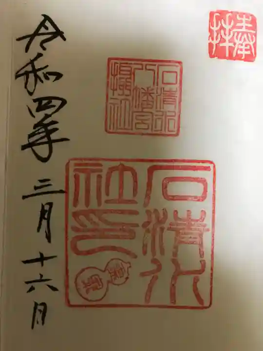 石清水八幡宮の御朱印