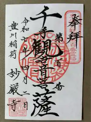 豊川閣　妙厳寺(愛知県)