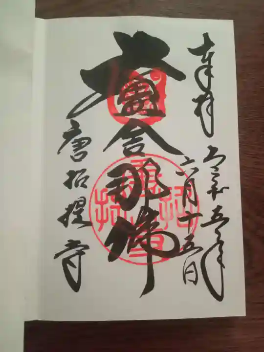 唐招提寺の御朱印
