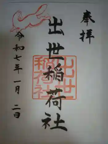 出世稲荷社(三吉神社内)の御朱印 2025年01月
