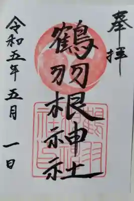 鶴羽根神社(広島市東区)置500