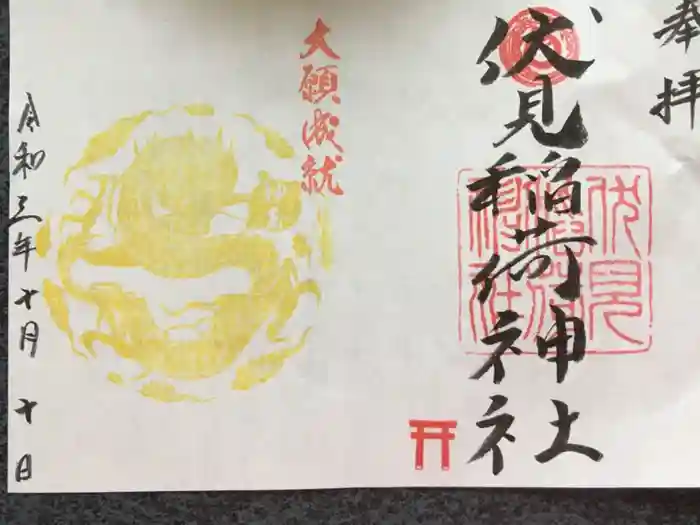 札幌伏見稲荷神社の御朱印