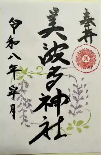 美波多神社の御朱印