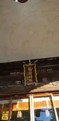 半田稲荷神社の本殿・本堂