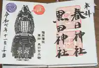 春日神社の御朱印