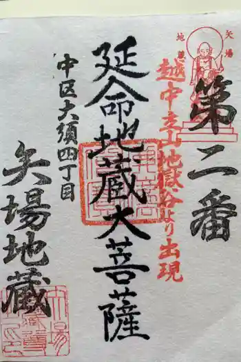 清浄寺(矢場地蔵)の御朱印 2024年03月