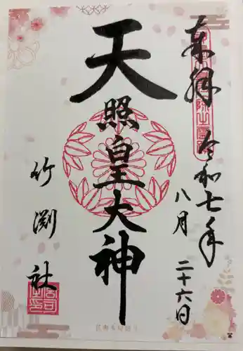 竹渕神社の御朱印