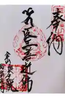 瑠璃光寺の御朱印