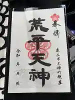 菅原神社の御朱印