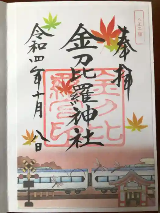 金刀比羅神社の御朱印