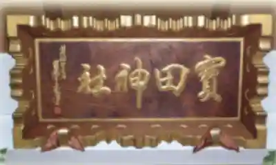 寳田恵比寿神社(東京都)