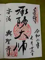 興聖寺(興聖寶林禅寺)の御朱印