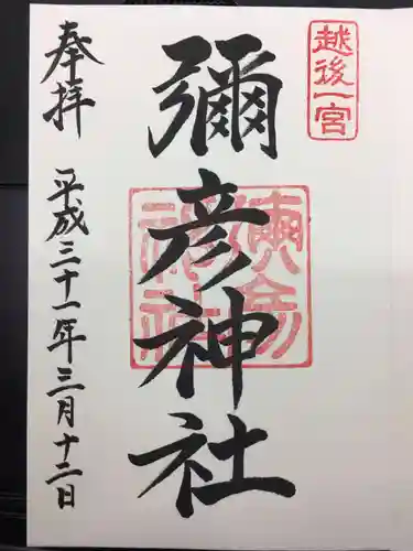 彌彦神社の御朱印